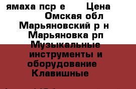 ямаха пср е443 › Цена ­ 20 000 - Омская обл., Марьяновский р-н, Марьяновка рп Музыкальные инструменты и оборудование » Клавишные   